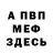 Меф мяу мяу Nikita5851